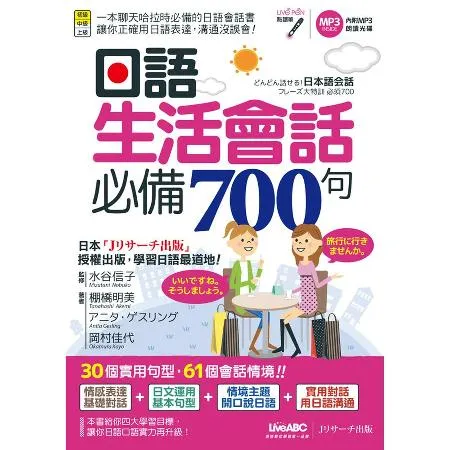 日語生活會話必備700句（點讀版）[79折] TAAZE讀冊生活