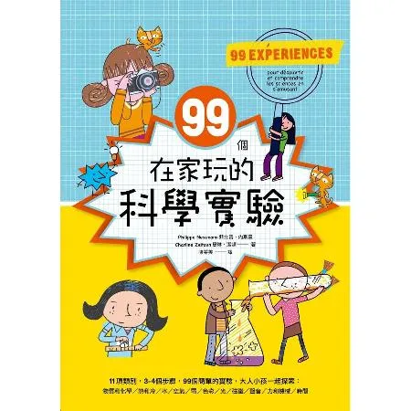 99個在家玩的科學實驗[79折] TAAZE讀冊生活