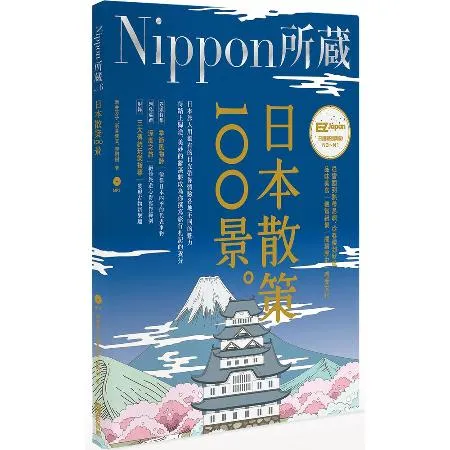 日本散策100景：Nippon所藏日語嚴選講座（1書1MP3）[79折] TAAZE讀冊生活