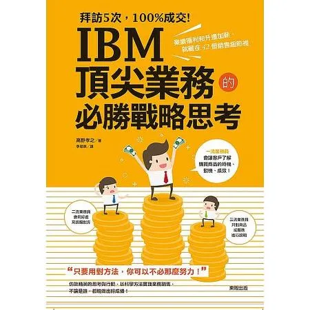 拜訪5次，100%成交！IBM 頂尖業務的必勝戰略思考：業績獲利和升遷[9折] TAAZE讀冊生活