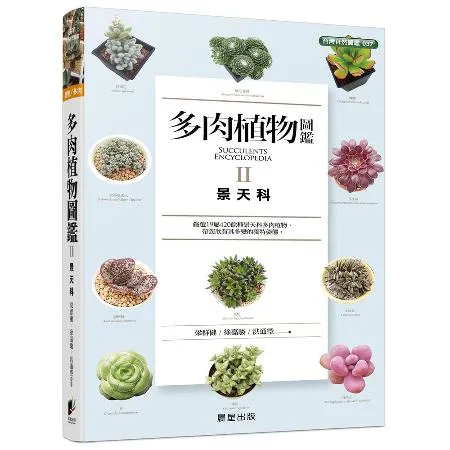 多肉植物圖鑑Ⅱ：景天科[88折] TAAZE讀冊生活