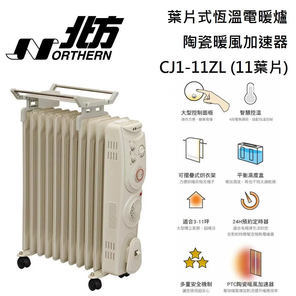 【點我再折扣】NORTHERN 北方 3~11坪 CJ1-11ZL 葉片式恆溫電暖爐 11葉片陶瓷暖風加速器 台灣公司貨