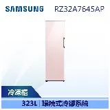 【SAMSUNG 三星】 323公升 BESPOKE 設計品味系列 變頻單門冷凍櫃 (RZ32A7645AP)