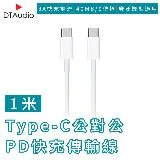 【1米】USB-C快充線 雙Type-C頭 蘋果快充線 iPhone15快充傳輸線 Apple充電線 數據線