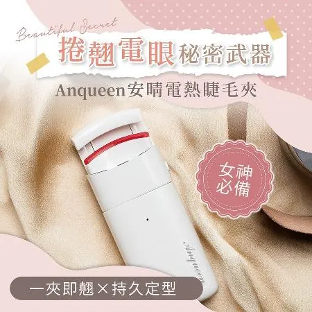 Anqueen安晴 熱感捲翹睫毛夾(安晴)