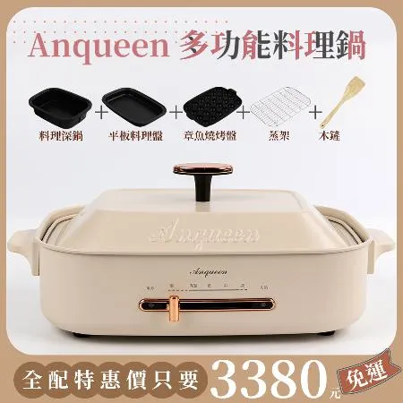 Anqueen安晴 多功能料理鍋AQ-EB40附原廠配件(安晴)