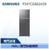 【SAMSUNG 三星】 466L 極簡雙門冰箱 (RT47CG662AS9)