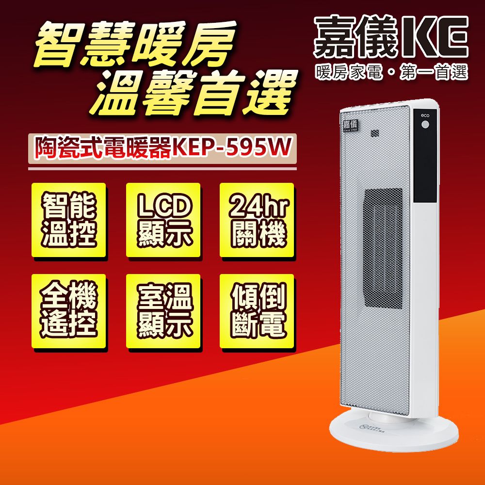 【嘉儀】LCD顯示PTC陶瓷式電暖器 KEP-595W