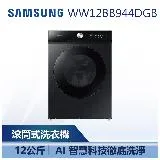 【SAMSUNG 三星】 12KG BESPOKE AI™ 蒸洗脫 AI 智慧滾筒洗衣機 (WW12BB944DGB)