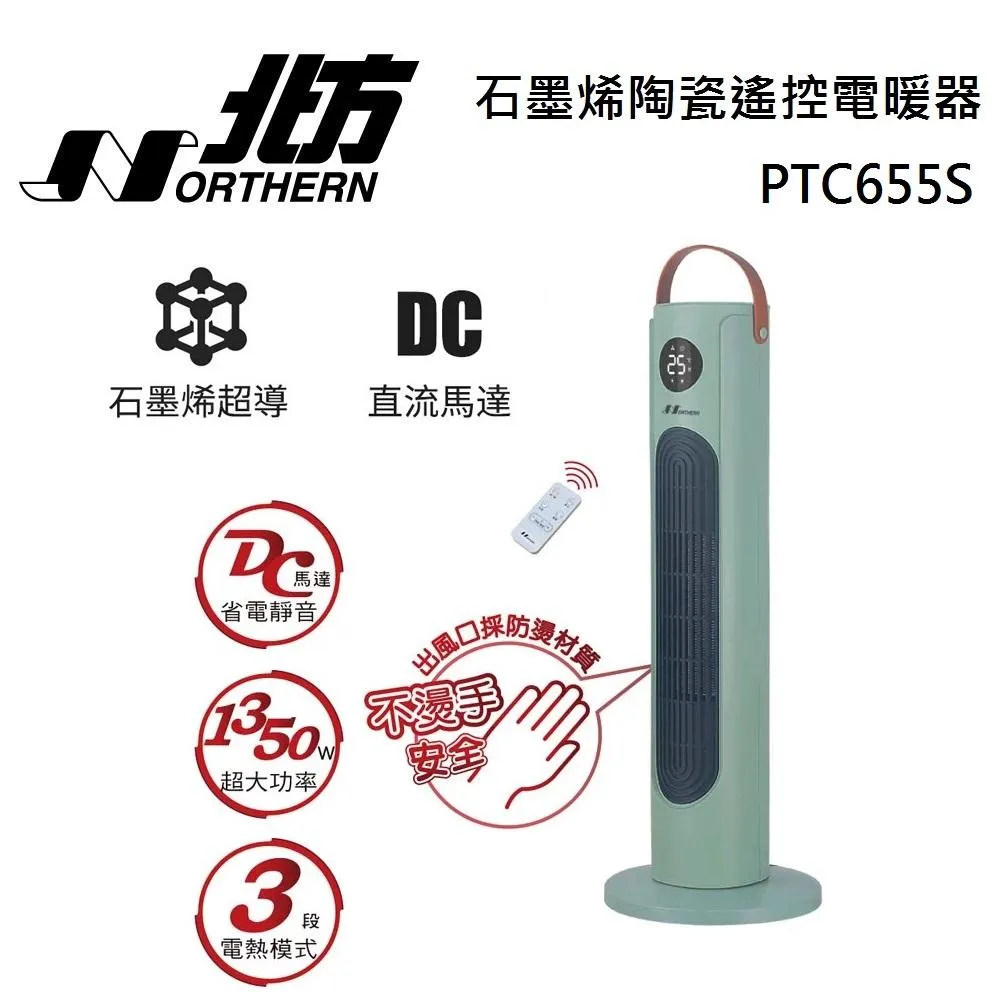 【點我再折扣】NORTHERN 北方 PTC655S 石墨烯陶瓷遙控電暖器 左右擺頭 4段送風模式 台灣公司貨