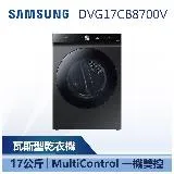 【SAMSUNG 三星】 17KG BESPOKE 設計品味系列 蒸本事瓦斯型乾衣機 (DVG17CB8700V)