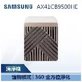 【SAMSUNG 三星】 BESPOKE Cube™ 美型智慧無風清淨機 16坪 麥稈米 (AX41CB9500HE)