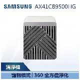 【SAMSUNG 三星】 BESPOKE Cube™ 美型智慧無風清淨機 16坪 卵石灰 (AX41CB9500HG)