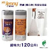 【MS.Jenny珍妮小姐】120公升 (超特大) 94x110cm 本色 穿繩環保垃圾袋 (15入x9捲/箱)