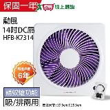 勳風 14吋 DC節能變頻吸排風扇 HFB-K7314