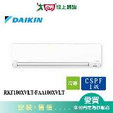 DAIKIN大金13-15坪RKF100XVLT/FAA100XVLT輕商用壁掛型分離式空調_含配送+安裝