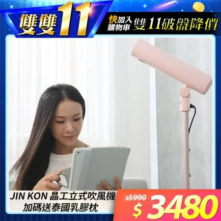 【JIN KON 晶工】立式吹風機 加贈泰國乳膠枕