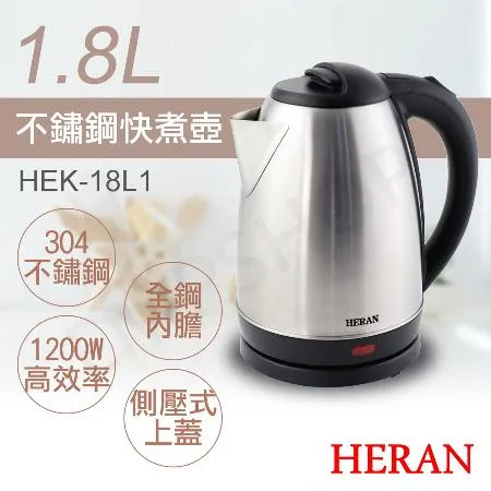 【禾聯HERAN】1.8L不鏽鋼快煮壺 HEK-18L1