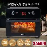 【聲寶SAMPO】20L微電腦多功能氣炸烤箱 KZ-XA20B