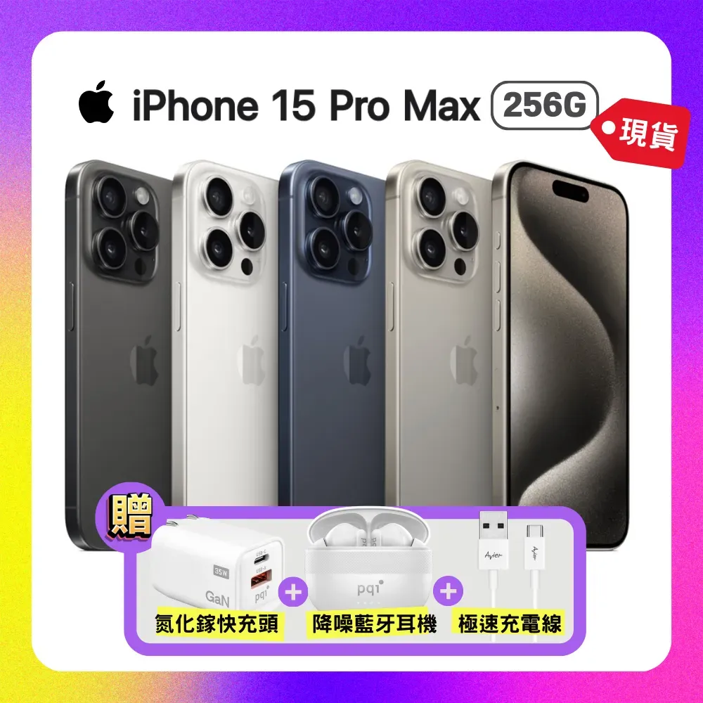 (現貨) Apple iPhone 15 Pro Max (256G/6.7吋) 智慧手機【贈市值$2259三豪禮】