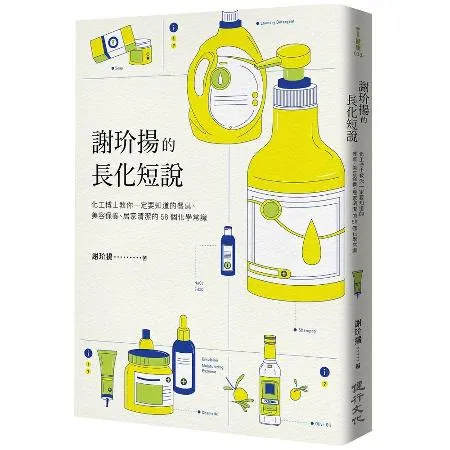 謝玠揚的長化短說：化工博士教你一定要知道的餐桌、美容保養、居家清潔的5[88折] TAAZE讀冊生活