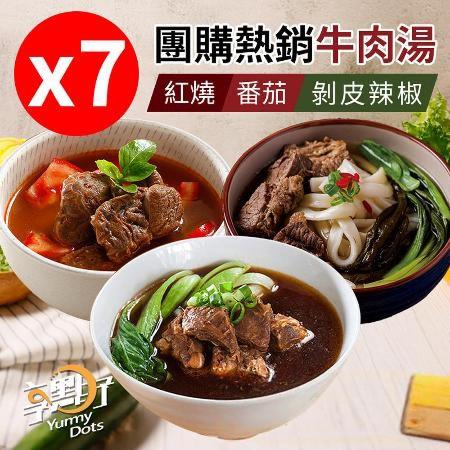 享點子熱銷牛肉湯7包(紅燒/番茄/剝皮辣椒_500g/包)