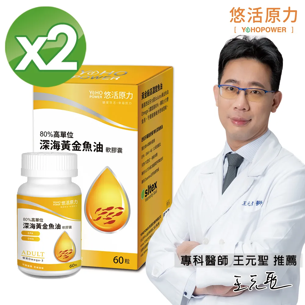 【悠活原力】悠活深海黃金魚油軟膠囊X2盒(60粒/瓶)