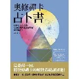 奧修禪卡占卜書：以塔羅元素為鑰，貫穿靈性與現實兩層面的終極占卜[88折] TAAZE讀冊生活