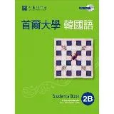 首爾大學韓國語2B（雙光碟1MP3＋1互動光碟）[79折] TAAZE讀冊生活