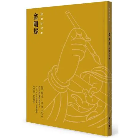 金剛經硬筆鈔經本[9折] TAAZE讀冊生活