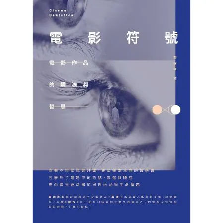 電影符號：電影作品的隱喻與哲思[79折] TAAZE讀冊生活