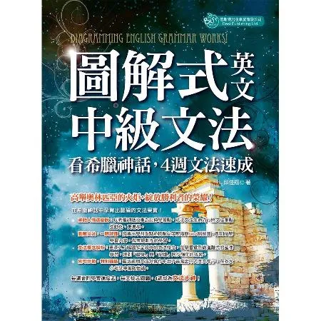 圖解式英文中級文法：看希臘神話，４週文法速成[9折] TAAZE讀冊生活