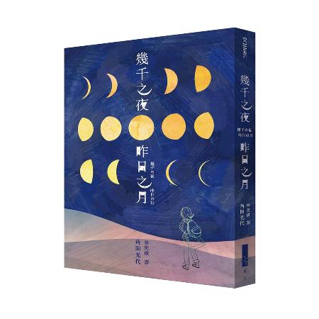 幾千之夜，昨日之月[88折] TAAZE讀冊生活8336130 - friDay購物