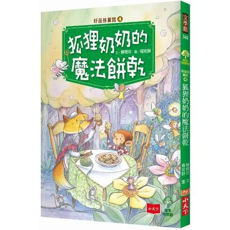 好品格童話（4）：狐狸奶奶的魔法餅乾[88折] TAAZE讀冊生活