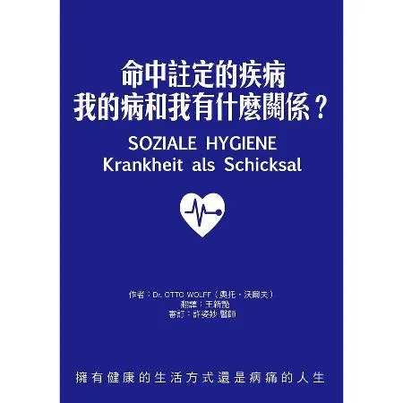 命中註定的疾病：我的病和我有什麼關係？[9折] TAAZE讀冊生活