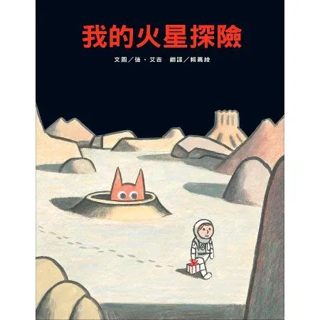 我的火星探險[79折] TAAZE讀冊生活