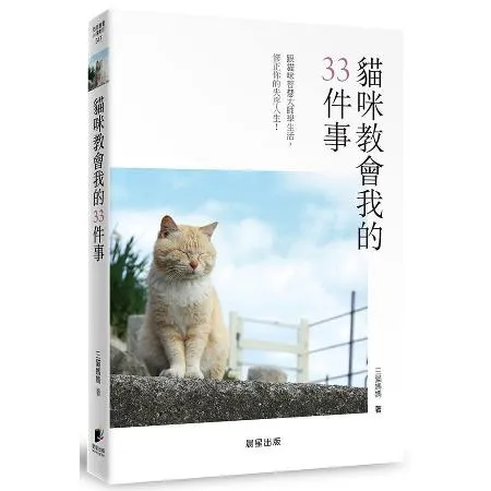 貓咪教會我的33件事：跟貓咪智慧大師學生活，修正你的失序人生！[88折] TAAZE讀冊生活