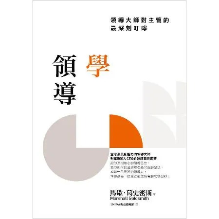 學領導：領導大師對主管的最深刻叮嚀[88折] TAAZE讀冊生活