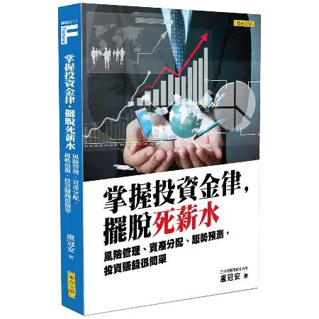 掌握投資金律，擺脫死薪水：風險管理、資產分配、趨勢預測，投資賺錢很簡單[88折] TAAZE讀冊生活