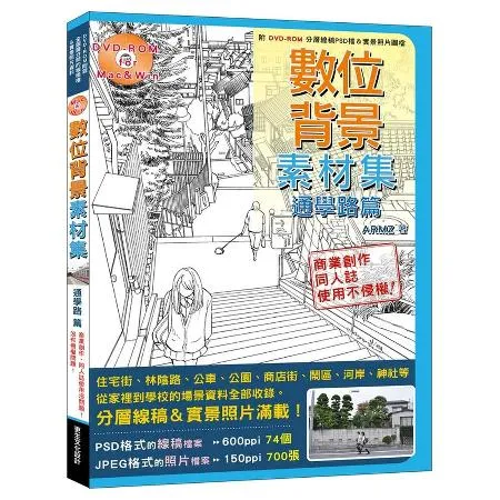 數位背景素材集（通學路篇）[88折] TAAZE讀冊生活