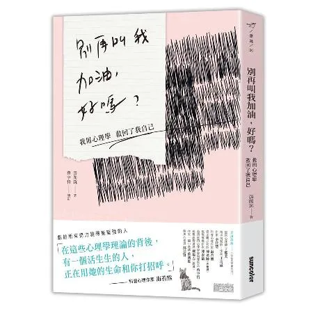 別再叫我加油，好嗎：我用心理學救回了我自己[88折] TAAZE讀冊生活