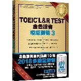 TOEIC L&R TEST金色證書：模擬測驗（3）（2018新制）[9折] TAAZE讀冊生活