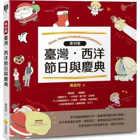 素材集：臺灣‧西洋節日與慶典[9折] TAAZE讀冊生活