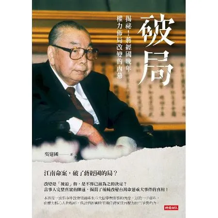 破局：揭祕！蔣經國晚年權力佈局改變的內幕[66折] TAAZE讀冊生活