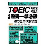 TOEIC新多益考試金色證書一擊必殺：聽力全真模擬試題[88折] TAAZE讀冊生活