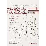 改變之書：關於蛻變的掙扎、思考、風險、決定、行動和承擔（19個用想像力[79折] TAAZE讀冊生活