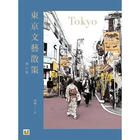 東京文藝散策（增訂版）[88折] TAAZE讀冊生活