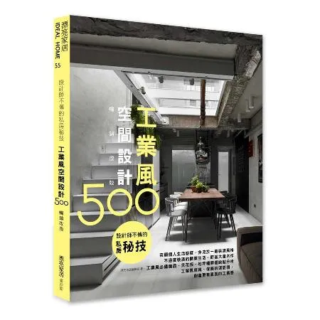 設計師不傳的私房秘技：工業風空間設計500（暢銷改版）[88折] TAAZE讀冊生活