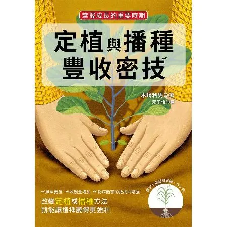 定植與播種 豐收密技：掌握成長的重要時期[88折] TAAZE讀冊生活