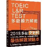 《TOEIC L&R TEST多益聽力解密﹝2018全新制﹞》（MP3[9折] TAAZE讀冊生活